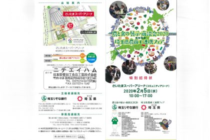 食と農の展示・商談会